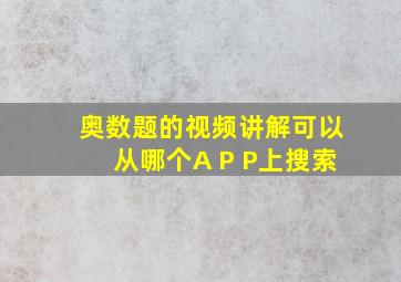 奥数题的视频讲解可以从哪个A P P上搜索